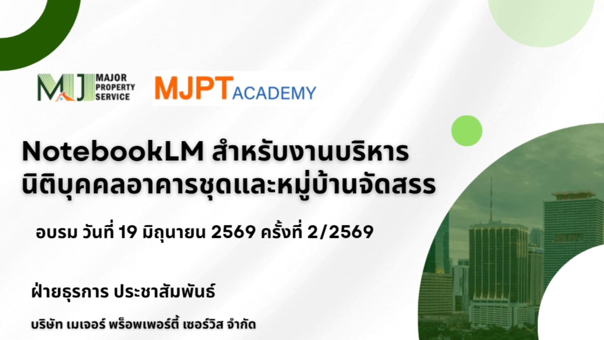 NotebookLM สำหรับงานบริหารนิติบุคคล